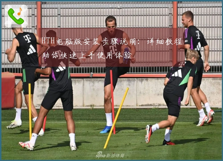 HTH电脑版安装步骤说明：详细教程助你快速上手使用体验
