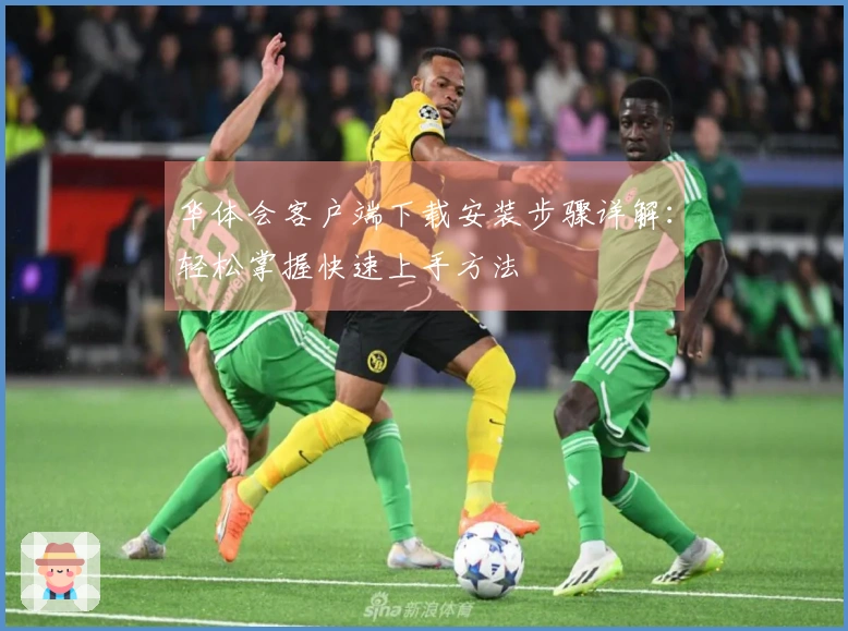 华体会客户端下载安装步骤详解：轻松掌握快速上手方法