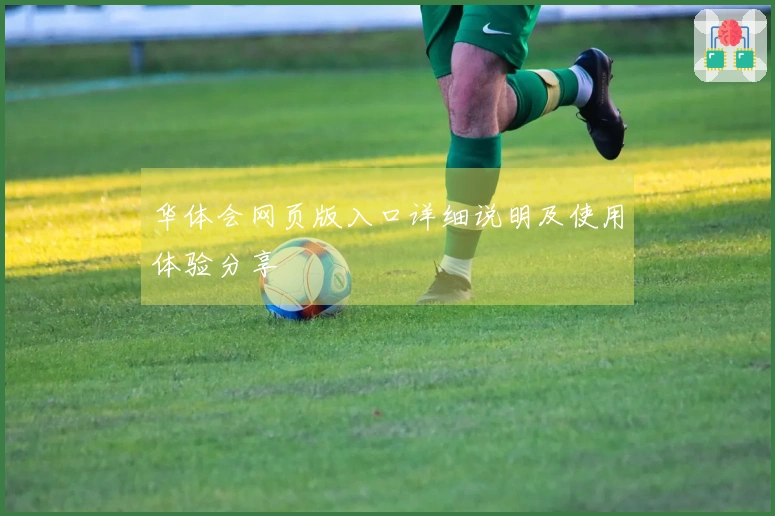 华体会网页版入口详细说明及使用体验分享
