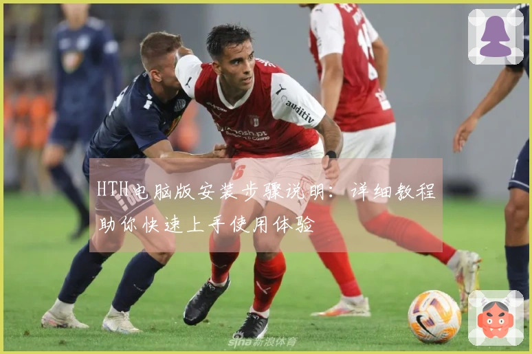 HTH电脑版安装步骤说明：详细教程助你快速上手使用体验