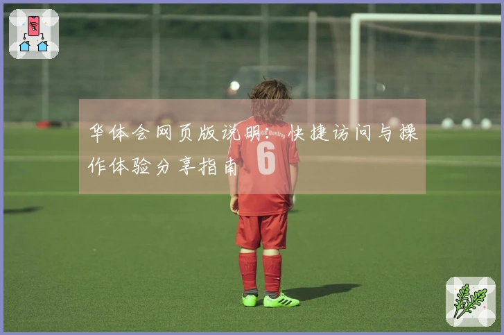 华体会网页版说明：快捷访问与操作体验分享指南