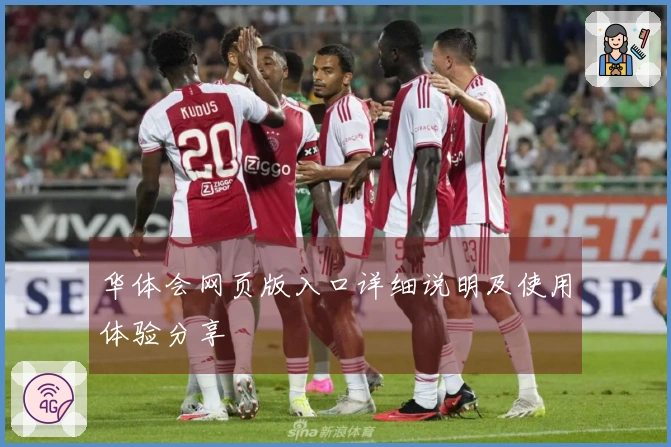 华体会网页版入口详细说明及使用体验分享