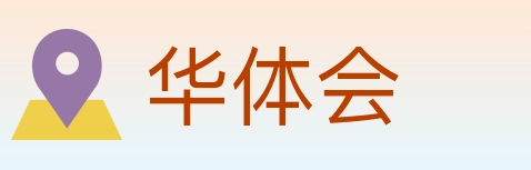 华体会 Logo